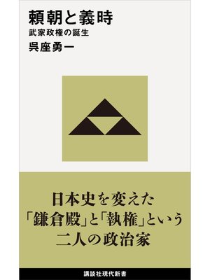 cover image of 頼朝と義時　武家政権の誕生
